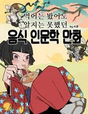 음식 인문학 만화 시즌2) #7. 라멘(3) 일본의 청춘 라멘