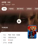노스포)오늘 개봉한 슈퍼걸 후기