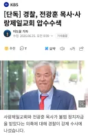 단독] 경찰, 전광훈 목사·사랑제일교회 압수수색