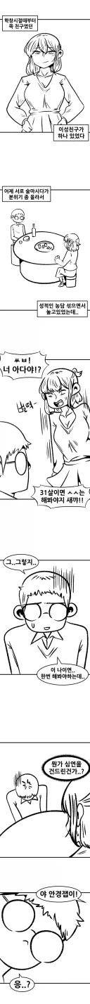 ㅅㅅ 못해본 남사친을 위해 대줬다는 여사친.....Manhwa