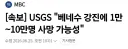 그 와중에 베네수엘라에서 대지진 발생