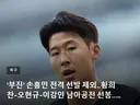 손흥민 선발 제외 홍명보 감독의 전략????