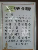 삼계탕 집에 쓰이는 닭들의 비밀