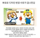 뽀로로 디자인 변경 사유