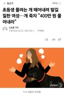 초등생 무는 개...발로 찼더니 벌어진 일