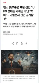 미국에서 외계인의 정체 실토함