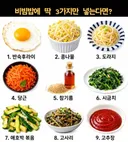 비빔밥에 딱 3가지만 넣는다면??????