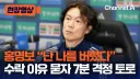 "여러분 홍명보 말고 한국축구를 탓해주십시오"