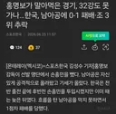 💥홍명보가 말아먹은 경기, 32강도 못 가나...한국, 남아공에 0-1 패배·조 3 위 추락
