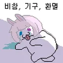 진힐라 잡는데, 왜 물약이 안 먹어짐??