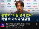 홍명보 감독의 계획대로 흘러가고 있구만 ㅡㅡ;;;
