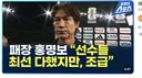 홍명보 : 선수들 조급했다