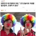 "그깟 공놀이로 우울할 필요 없어, 인생이 더 중요"
