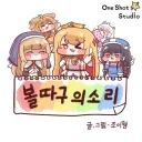트릭컬) 물 용과 함께
