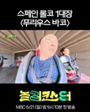릴스 반응 난리난 스페인에 있는 롤러코스터…jpg