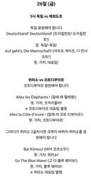 축구 일정별 국적 및 응원 멘트 안내드립니다.