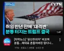 뭔가 절묘하게 찍힌 트럼프