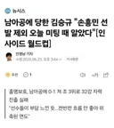 김승규 : 손흥민 선발제외 오늘 미팅 때 알았다