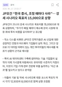 JP모건 “한국 증시, 조정 때마다 사라”…강세 시나리오 목표치 15,000으로 상향