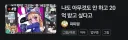 축구 땜에 개빡친 어느 그림쟁이 버튜버 방제