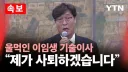 홍명보 선임 주도했던 이임생 근?황