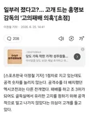 일부러 졌다고?… 고개 드는 홍명보 감독의 '고의패배 의혹'[초점]