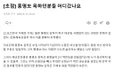 홍명보 욕하던 분들 어디 갔나요? 여.기.