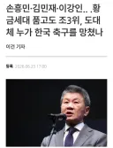 손흥민·김민재·이강인 황금세대 품고도 조3위, 도대체 누가 한국 축구를 망쳤나