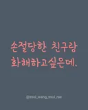 손절당한 친구랑 화해하고싶다는 34살여자