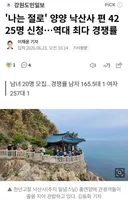 '나는 절로' 양양 낙산사 편 4225명 신청…역대 최다 경쟁률