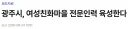 여성 마을 대응 하수 고수