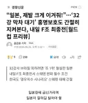 스포츠계 매국노 한국 축구협회