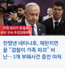 네타냐후와 같은 처지의 2인