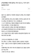 카페 일하는 여시 있나ㅠ 이거 내가 잘못한거야?