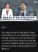 모스 탄 '한국, 미 대선 원격조작'…황당 음모론 설파
