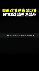 🏗️ 몰래 상가 한층 넣다가 970억 날린 건설사 💸