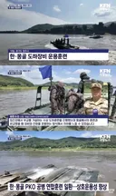 한국군이 몽골군이랑 연합 훈련을 한다고?