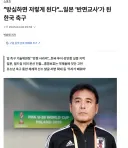 일본 축협 "한국을 반면교사 삼아서 절대 닮지 말아야 한다.