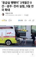 ‘응급실 뺑뺑이’ 3개월간 0건…광주·전라 실험, 9월 전국 확대