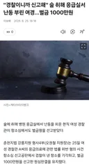 경찰이니까 신고해 술취해 응급실난동 부린 여경…벌금 1000만원