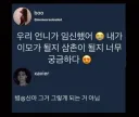 언니 임신 후 궁금한 동생.....