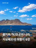 골키퍼 보지냐의 나라 카보베르데 여행지 9곳 소개.jpg