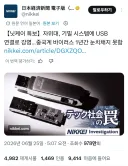중국산 USB를 사용하다 1년간 바이러스 감염된체 쓴 자위대