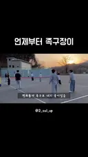 족구장을 초토화시킨 그의 단 한마디