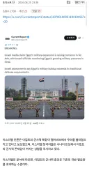 이집트의 군사력 확장에 긁힌 이스라엘
