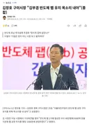 김장호 구미시장 "김부겸 반도체 팹 유치 목소리 내야"