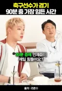 축구선수가 90분중 가장 힘든 시간