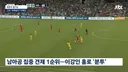 남아공 축구 경기중 이상한 부분