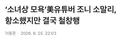 조니 소말리 근황