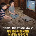 1992~1999년생이 역사상 가장 좋은 어린 시절을 보냈다더라